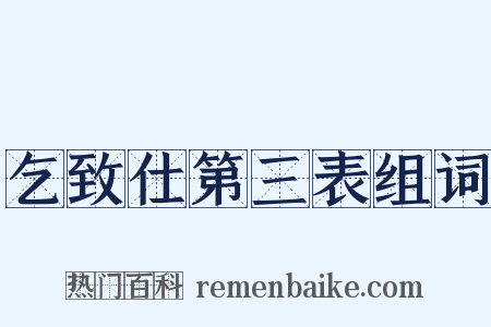 乞致仕第三表组词是什么意思的图片